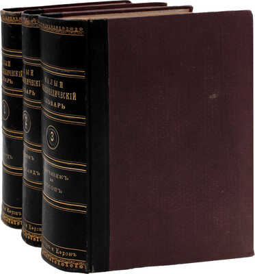 Брокгауз Ф., Ефрон И. Малый энциклопедический словарь. С приложением кратких руководств по разным отраслям знания и словарей иностранных языков. [В 3 т.]. Т. 1–3. СПб.: Изд. Брокгауза и Ефрона, 1899–1902.